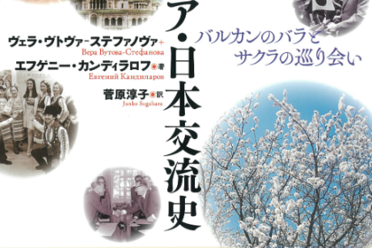「ブルガリア・日本交流史」著書紹介イベント